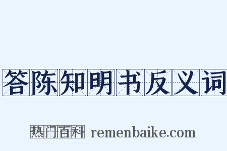 答陈知明书反义词是什么意思的图片